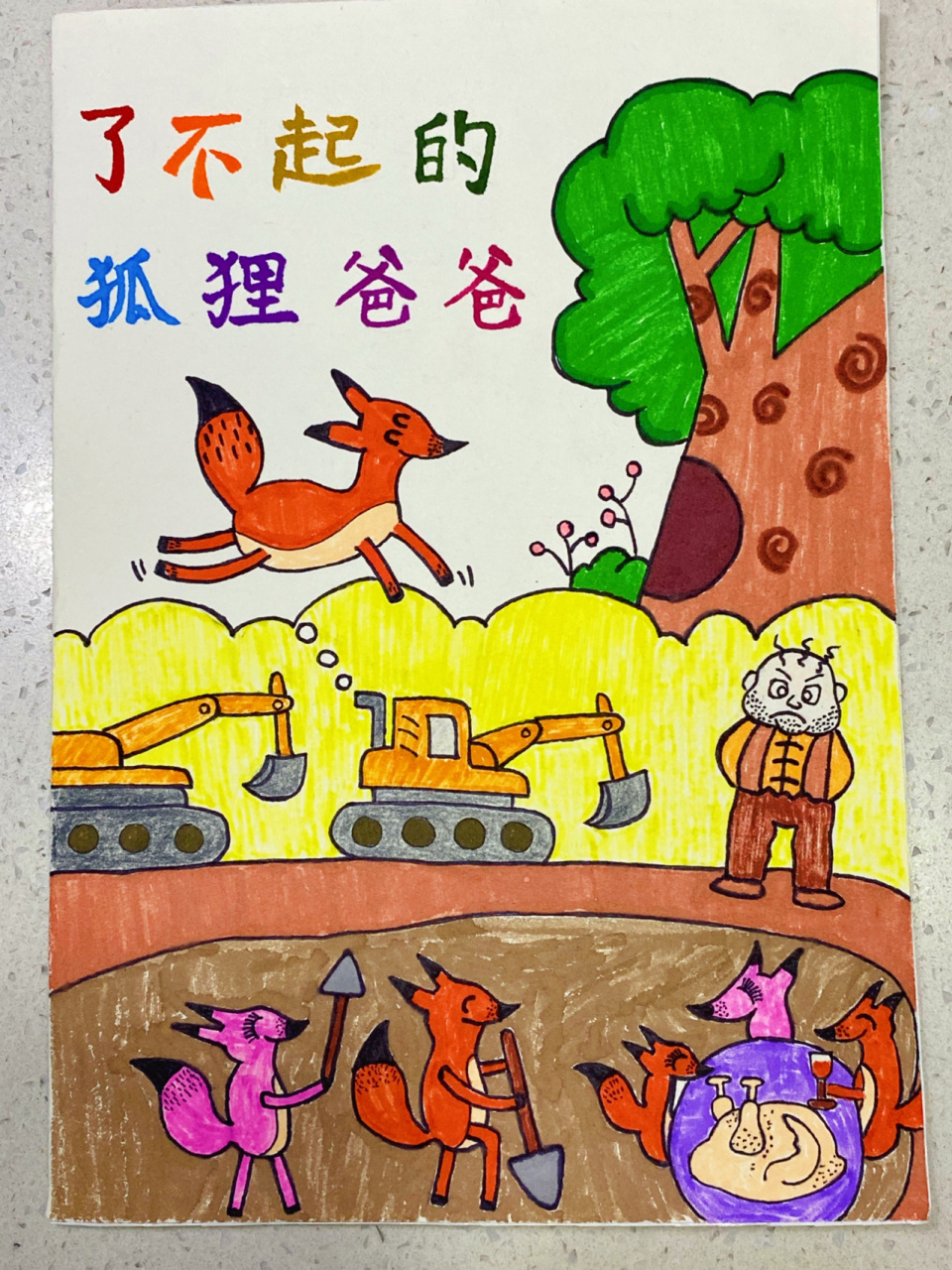 二年级语文阅读小报—了不起的狐狸02爸爸 要求根据书目设计封面和