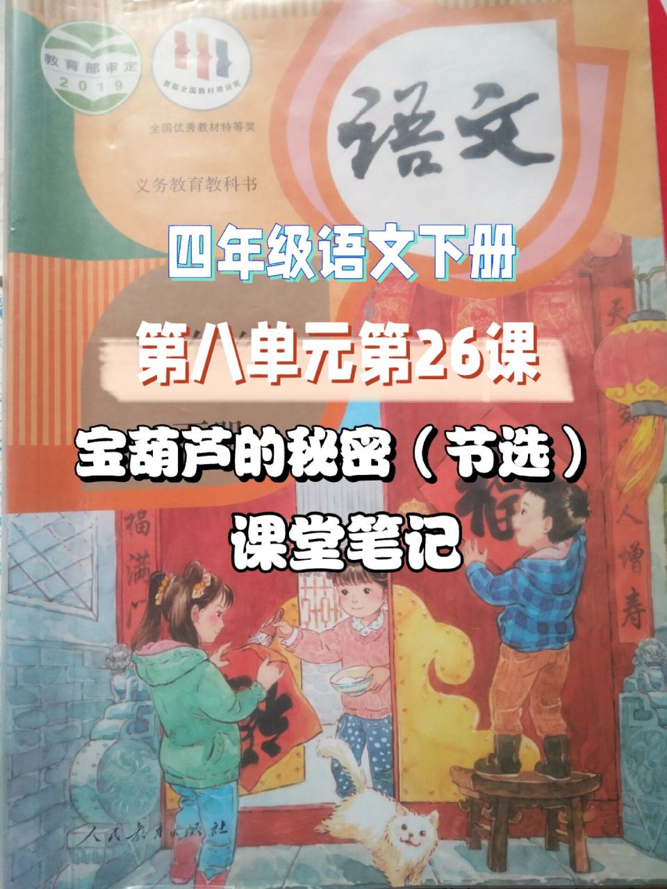 四年级语文下册八单元宝葫芦的秘密课堂笔记 四年级语文下册第八单元