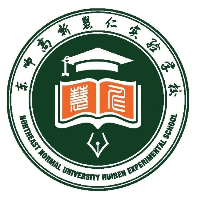 长春高新南 东师惠仁 实验学校 慧仁和师大明达是孪生姐妹,也是和2017
