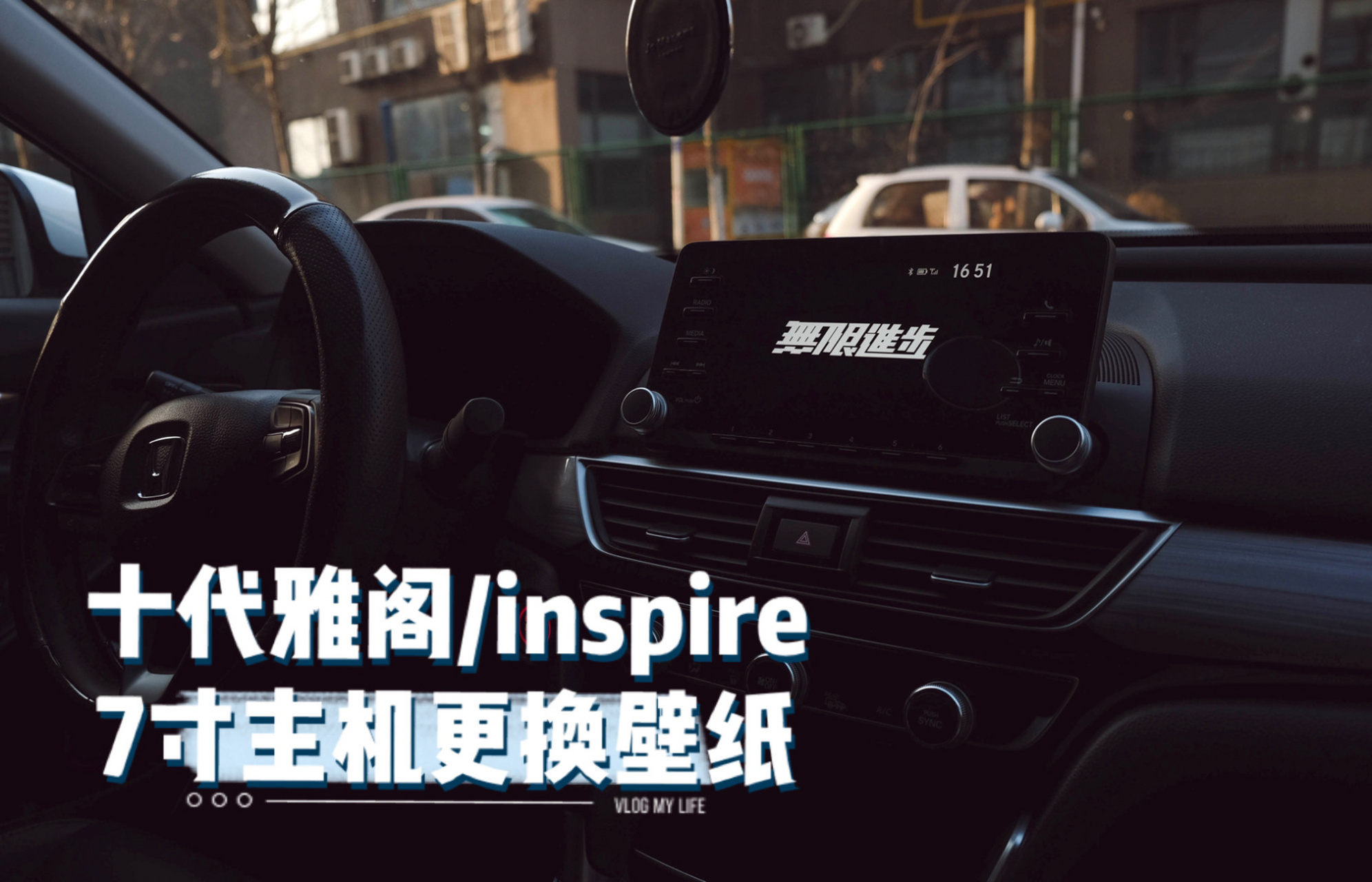 十代雅阁/inspire 7英寸主机壁纸更换设置 97 本次是针对 7英寸原厂