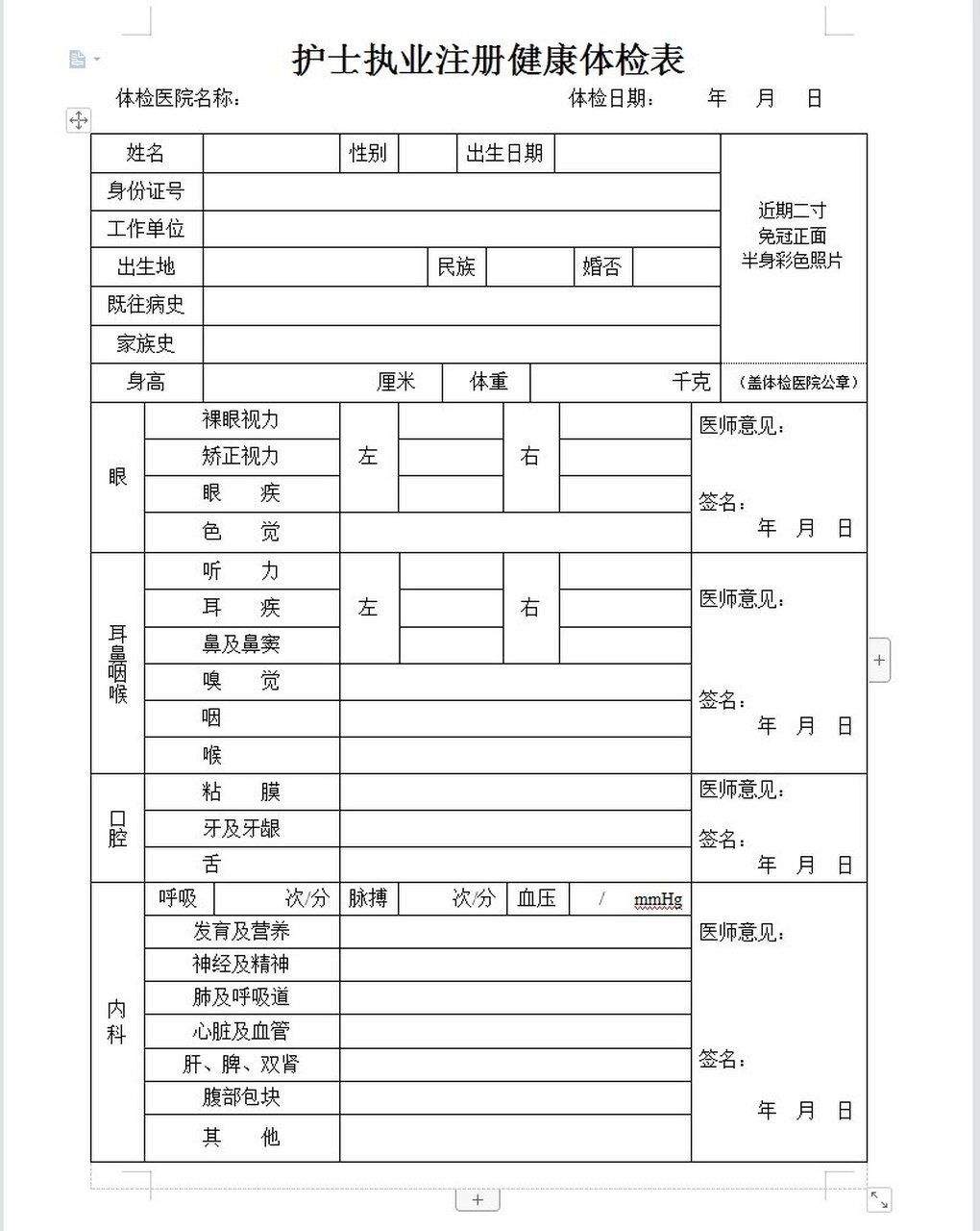 护士执业资格证注册 护士执业注册健康体检表