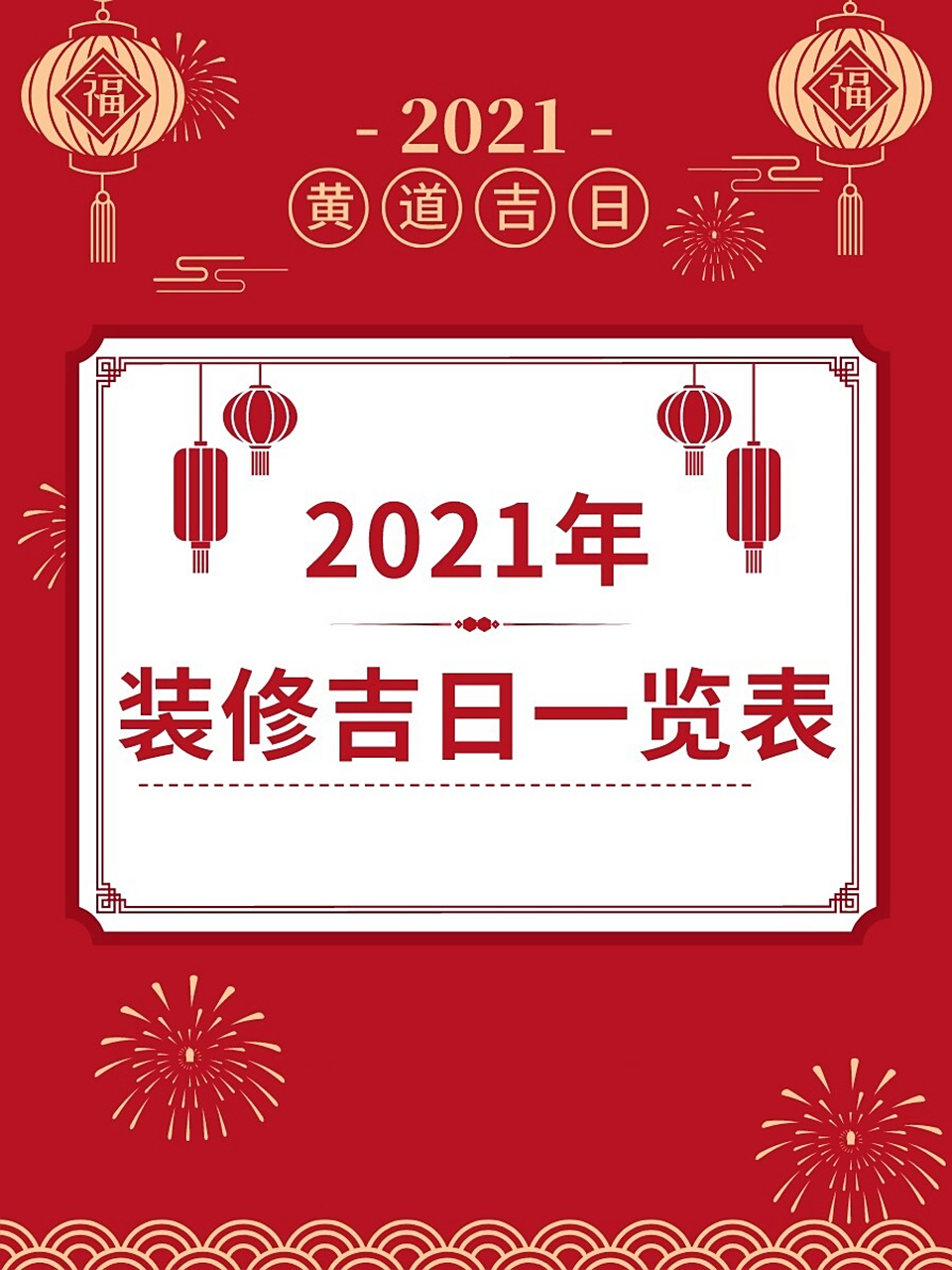 2021年装修吉日一览表95黄道吉日95 中国装修装修开工也不例外.