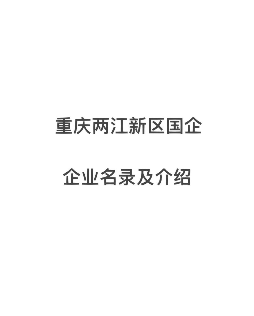 重庆两江新区国企名录及介绍 1,保税港区集团重庆保税港区开发管理