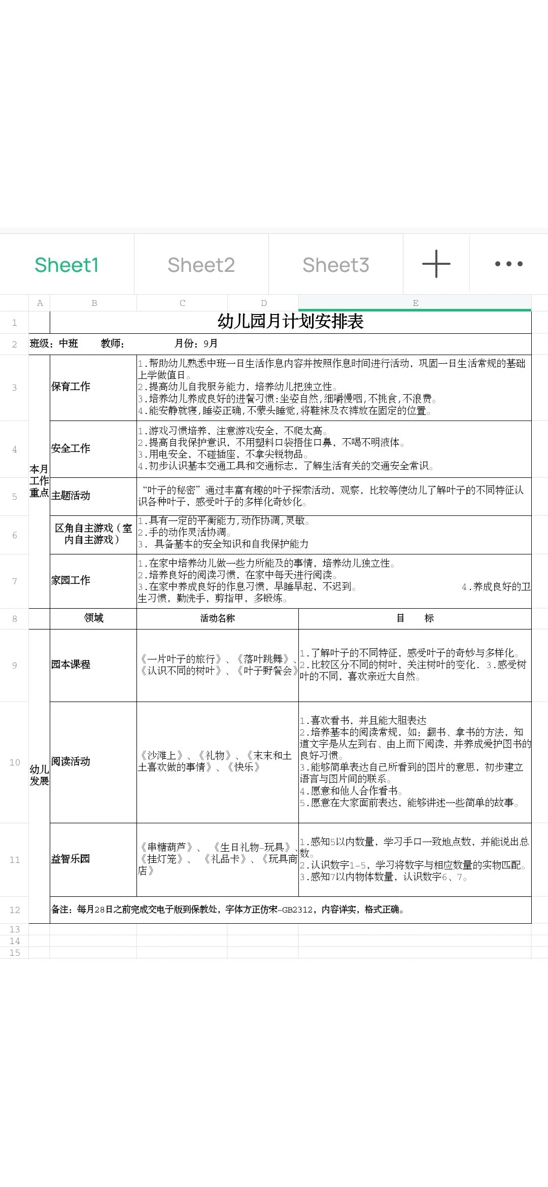 中班月计划