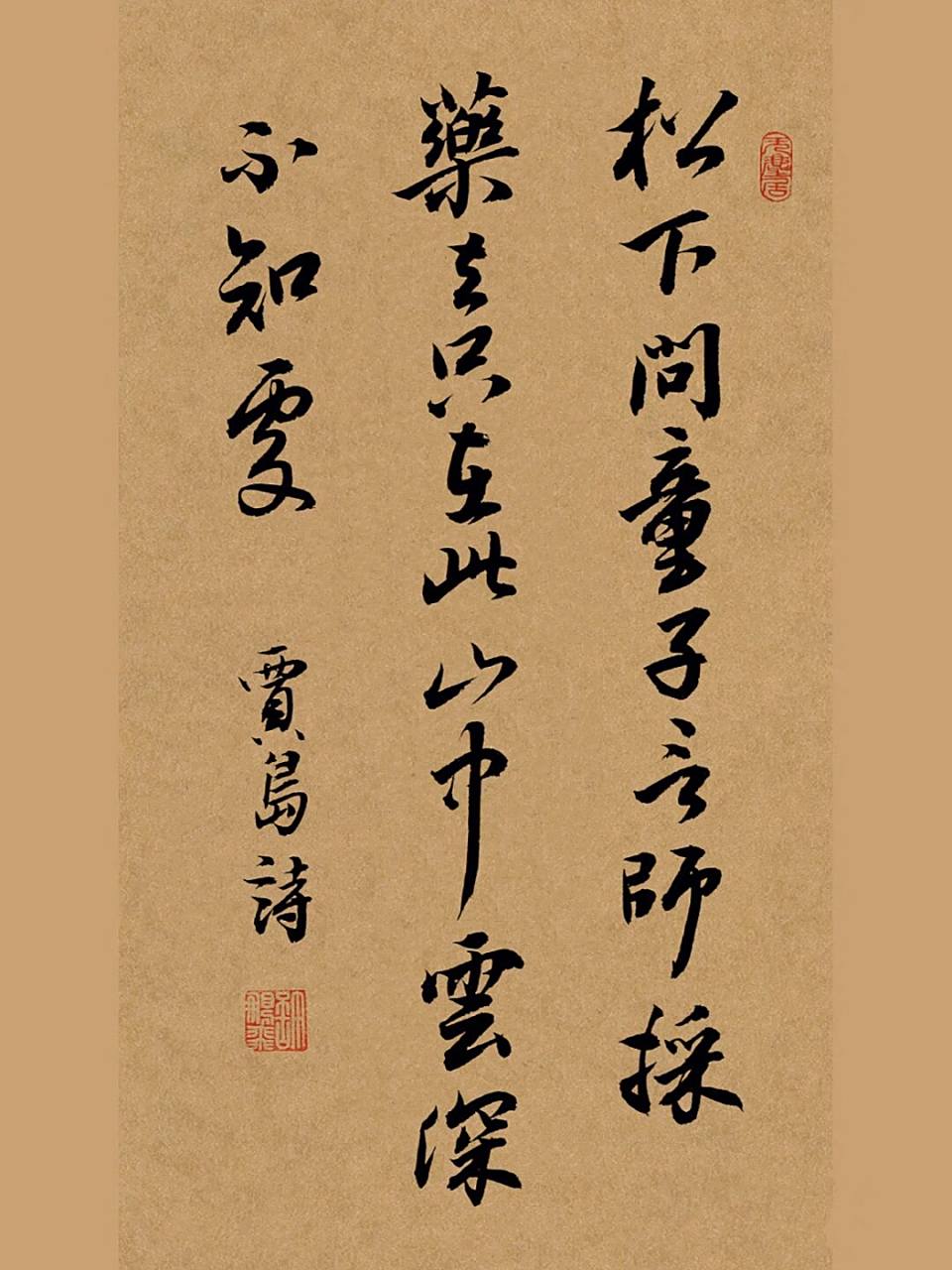 行书手写毛笔字书法作品:唐诗一首 寻隐者不遇 贾岛 松下问童子,言师