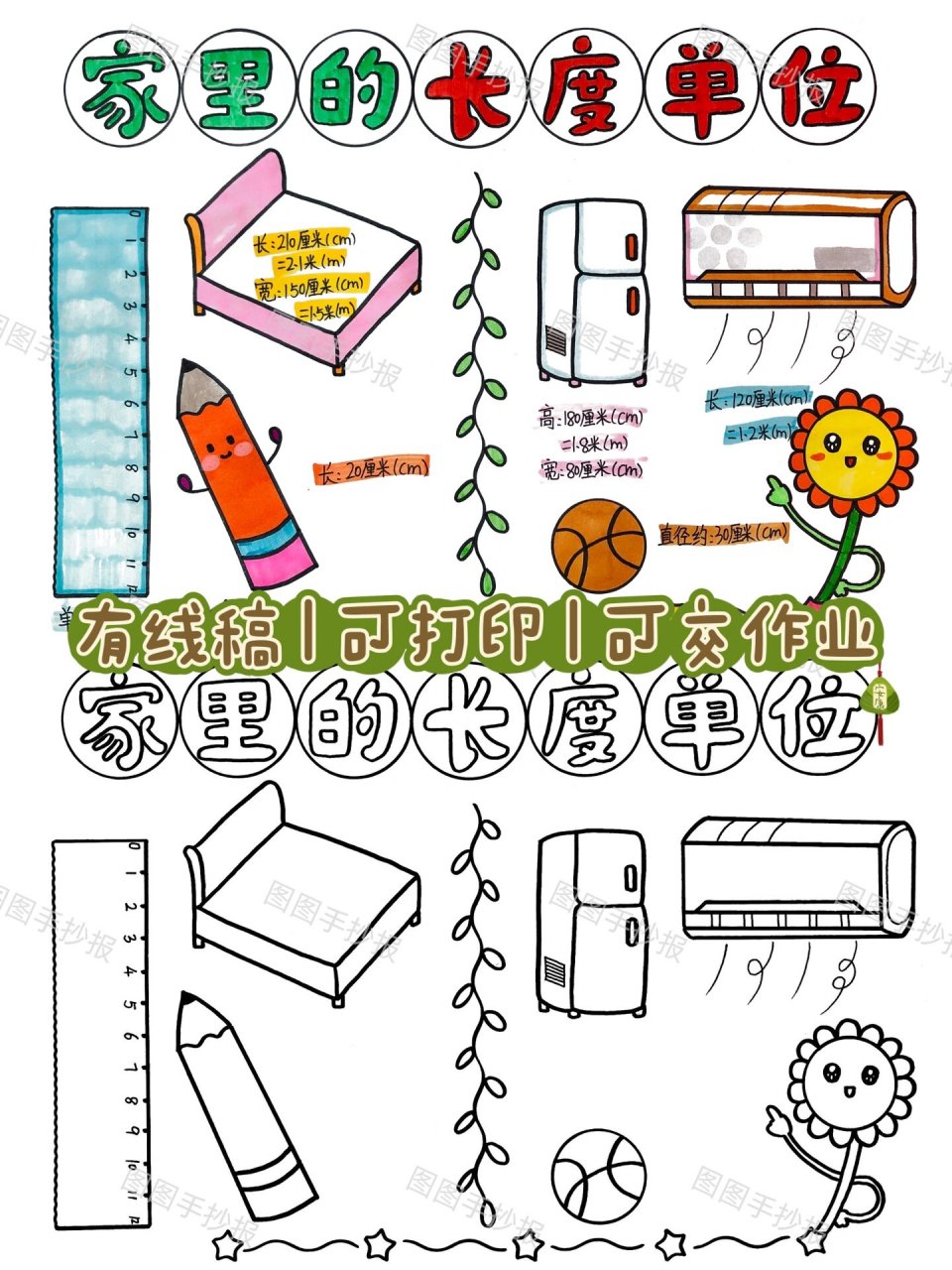 纯手绘生活中的测量家里的长度单位的应用厘米数学手抄报线稿a 家里的