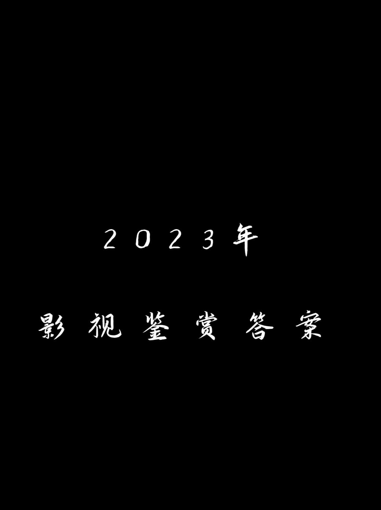 大一影视鉴赏学习通答案（大一影视鉴赏考试）
