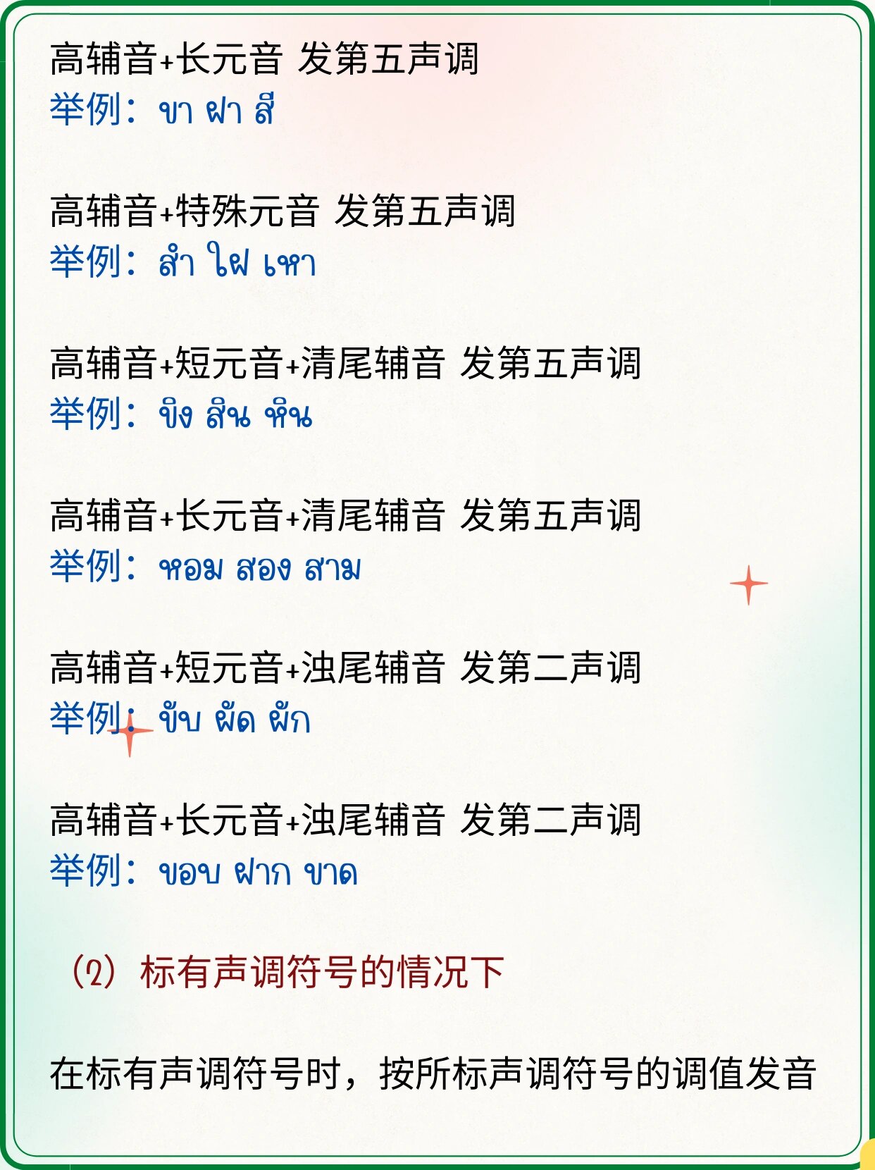 泰语所有的拼读声调规则,一篇文章全部搞定  世上无难事 只怕有心人
