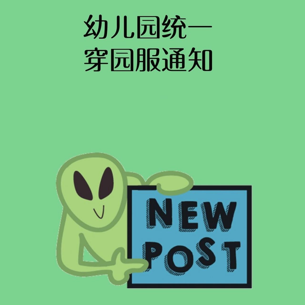 幼儿园统一穿园服通知文案 幼儿园统一穿园服通知 94亲爱的大朋友们