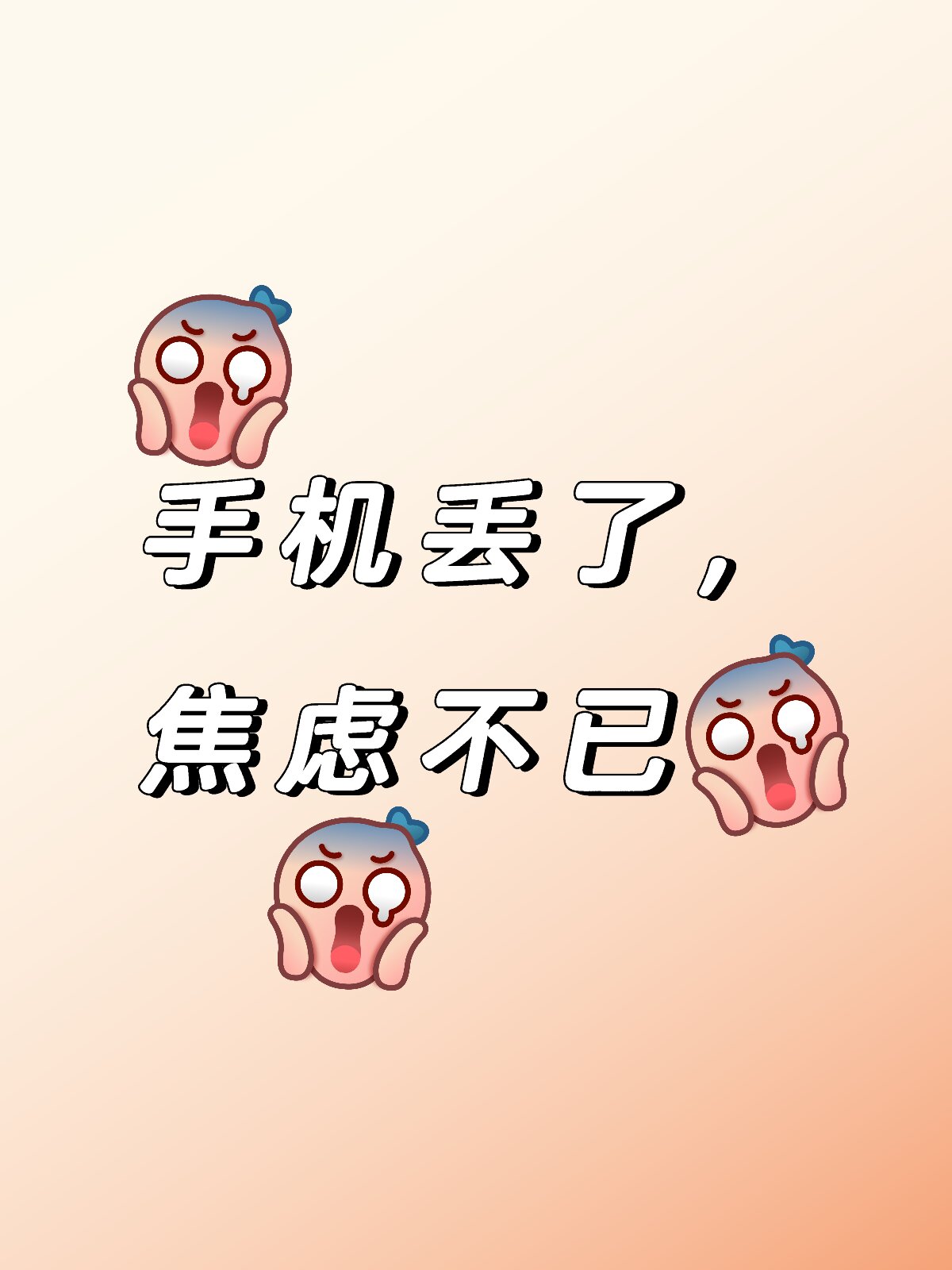 手机丢失,让我焦虑!