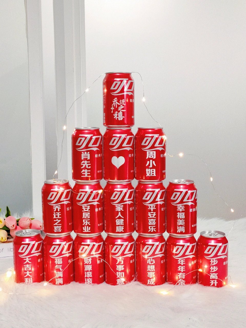 乔迁新居搬新家定制可乐刻字布置仪式 新鲜出炉的乔迁文案7515