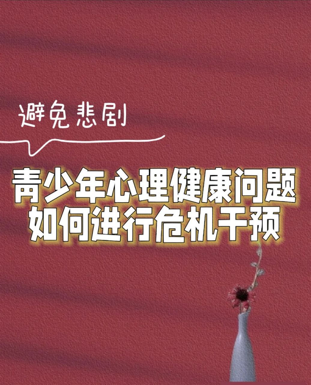 避免悲剧,青少年心理健康危机干预如何做