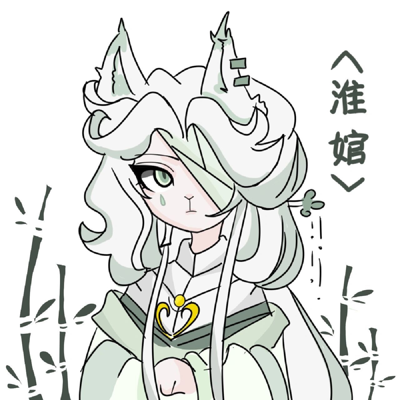 京剧猫自设)96 名字:淮婠 年龄:11 宗门:眼宗 喜欢的食物:竹筒饭 韵