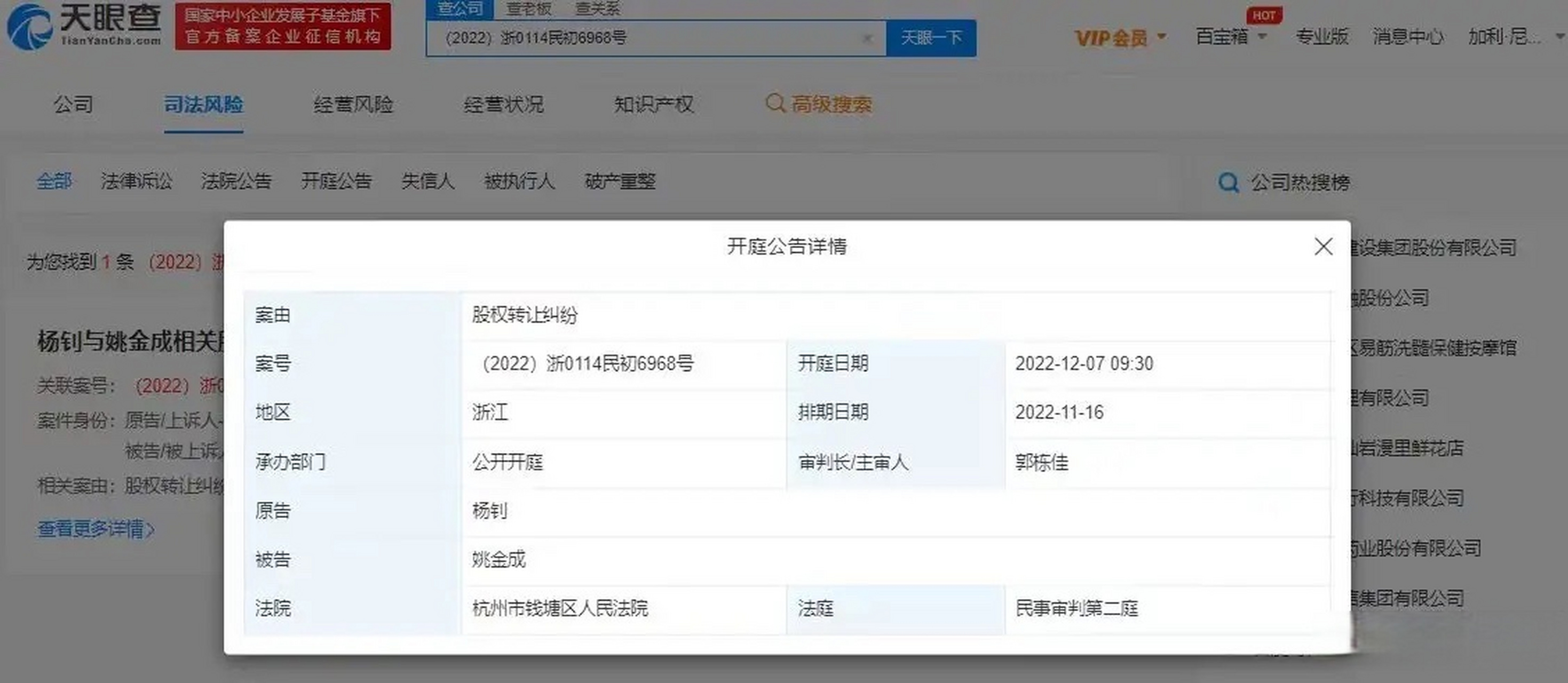 天眼查app显示,近日,杨钊与rng老板白星即姚金成股权转让纠纷新增开庭