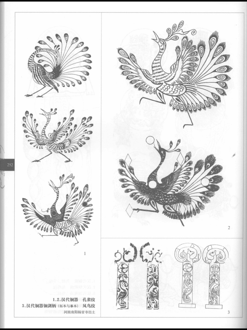 汉代孔雀纹凤鸟纹分享 来自《中国传统纹样》一书#中国传统图案纹样