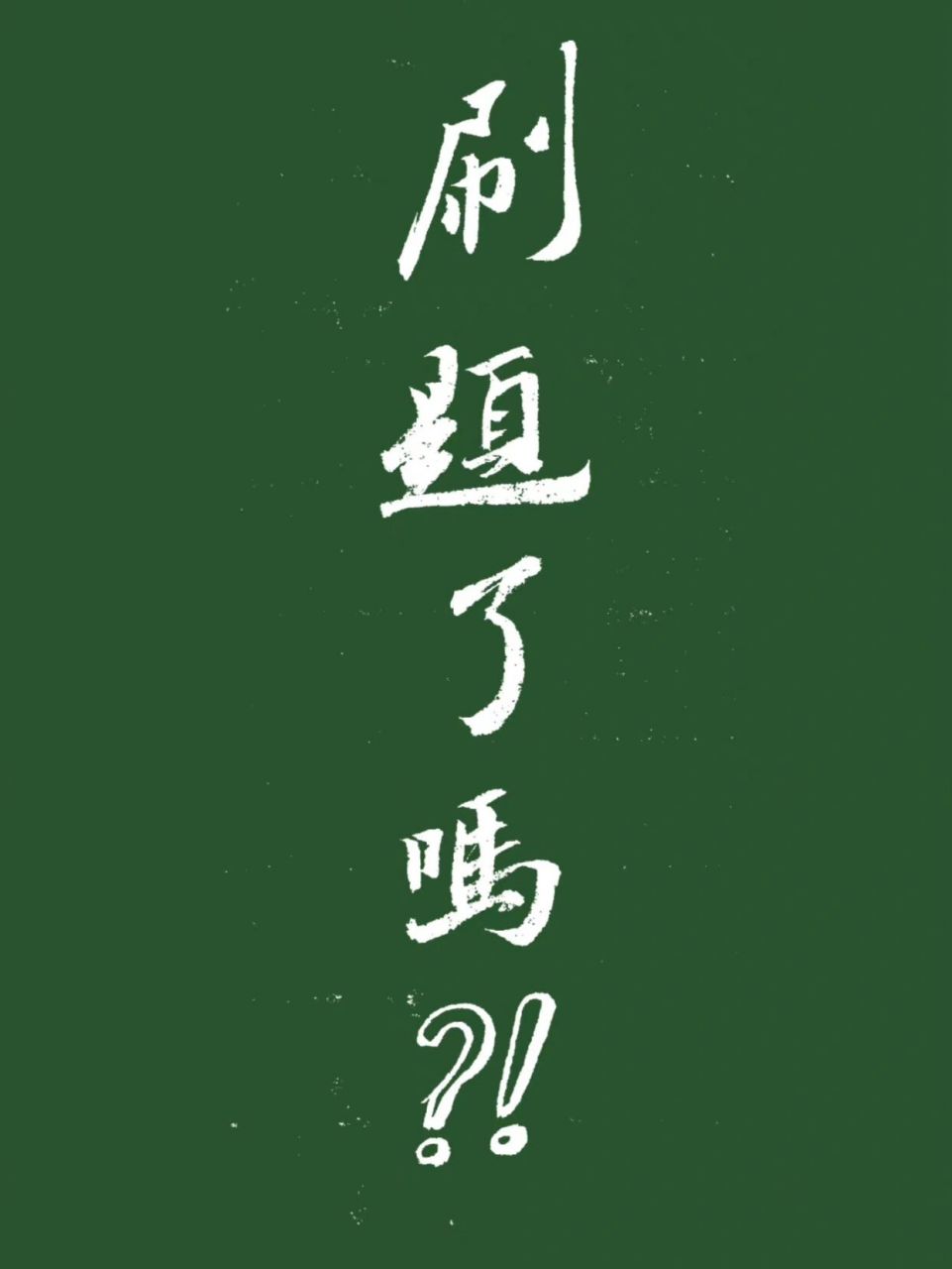 提醒刷网课壁纸(刷网课的广告语图片)