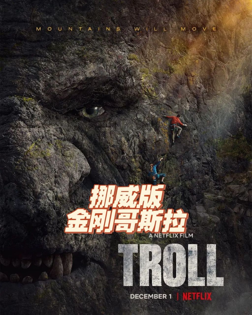 挪威版金刚怪兽《山怪巨魔》已出 netflix奇幻动作大片《山怪巨魔》