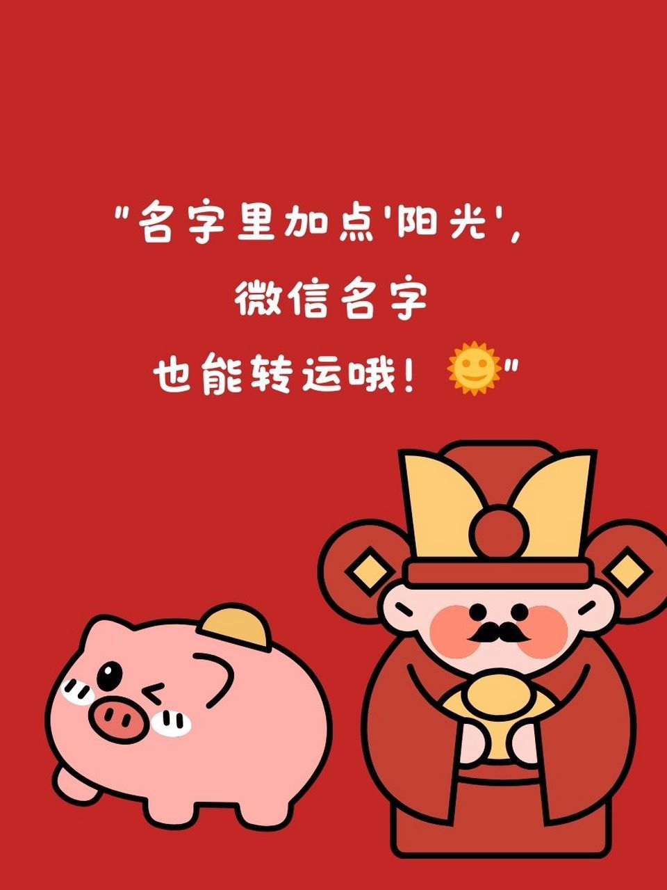 转运的微信名字 "换个名字,换种运势,福星高照走起!