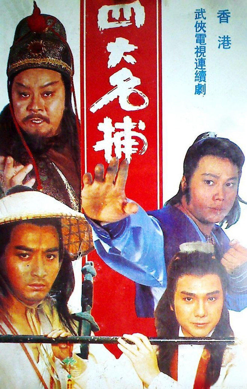 聊个老片看看谁看过~ 84版《四大名捕》和85版《四大名捕重出江湖》