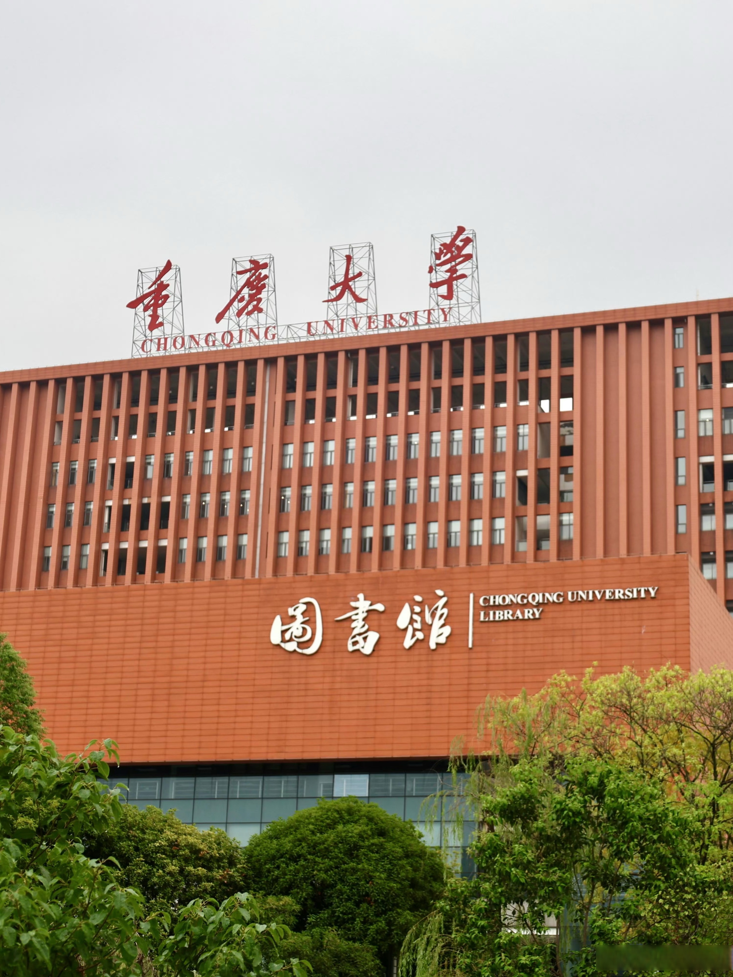 重庆大学西渝学院图片