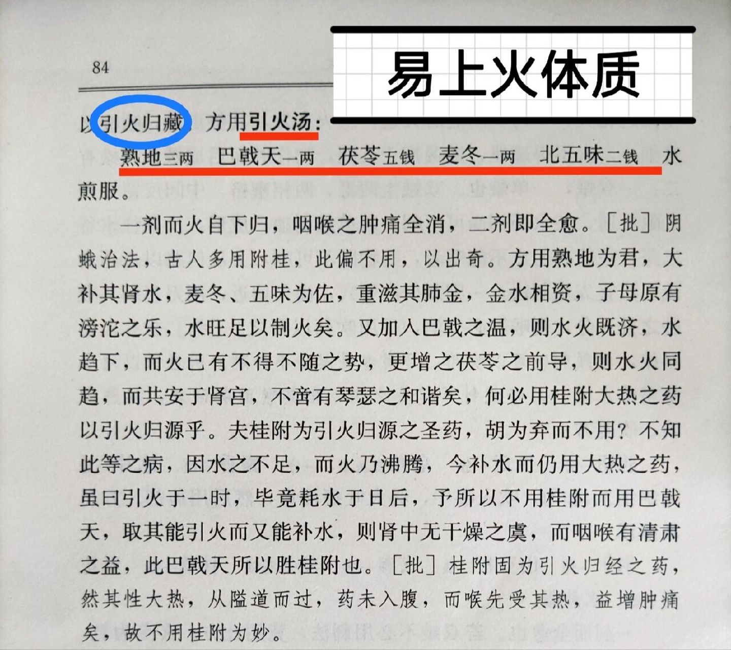 容易上火74清代古籍专方:引火汤 · 【引火汤】 熟地30g  麦冬10g