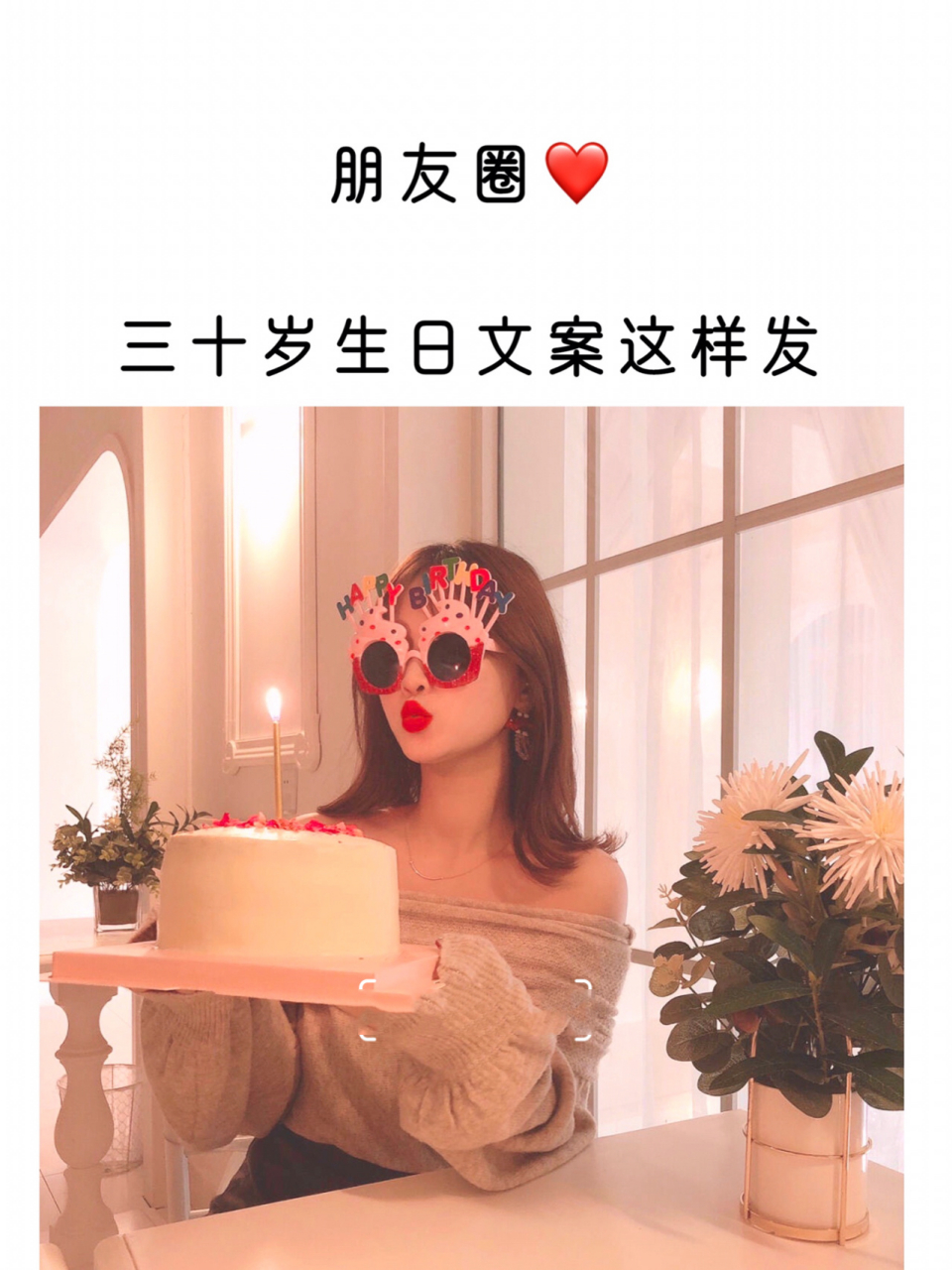 适合三十岁生日发朋友圈的高逼格九宫格文案 三十岁生日文案 | 三十