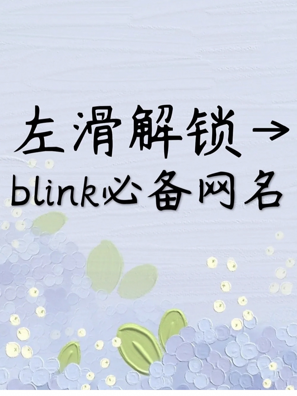 blink的专属网名 jisoo jennie lisa rosé