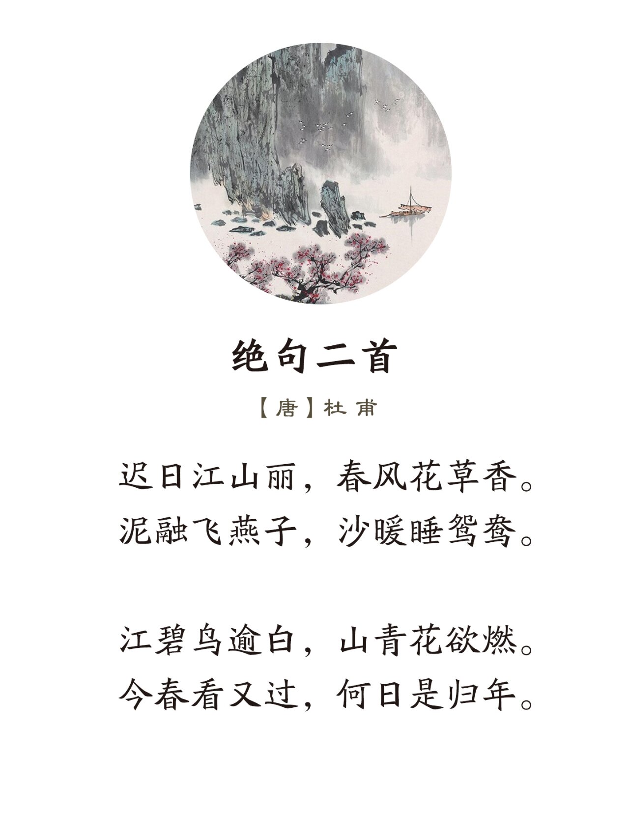 《绝句二首》唐·杜甫