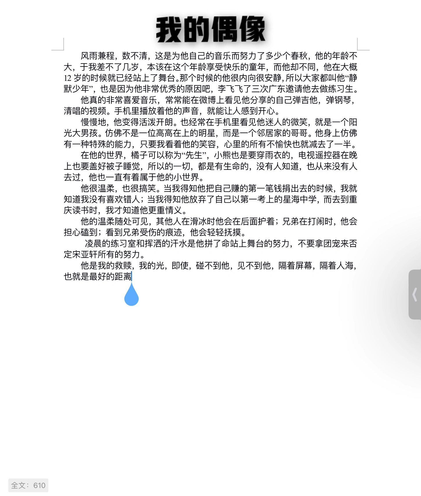我的偶像—宋亚轩