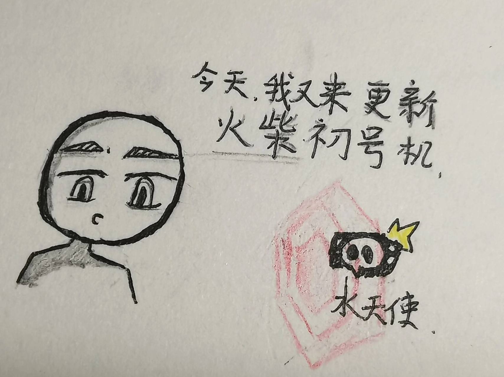 火柴人初号机 进来了就留下你的赞吧.