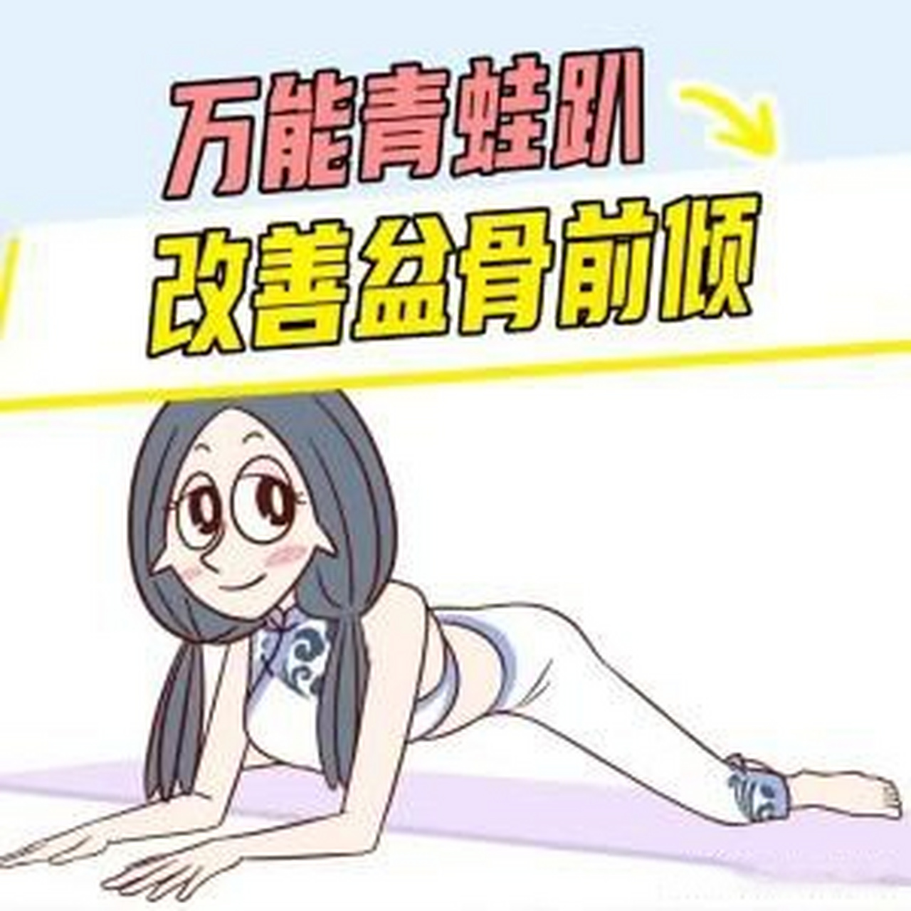 5亿人都在做的青蛙趴 之所以这么多人练,是因为这个 动作万能,改善