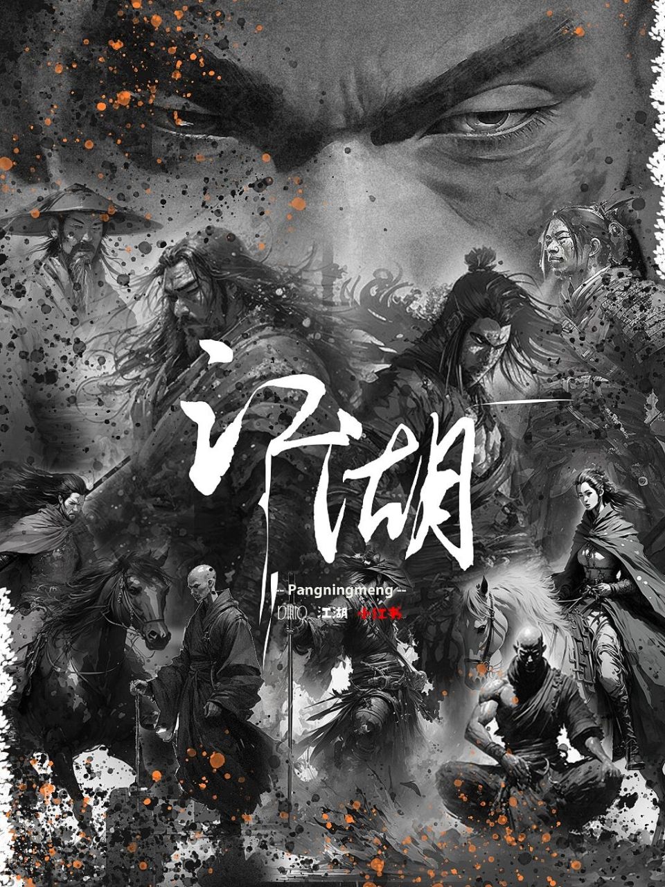 江湖侠客,霸下乘风刀,平中见奇,可破沧海 系列更新中,感谢官方平台和