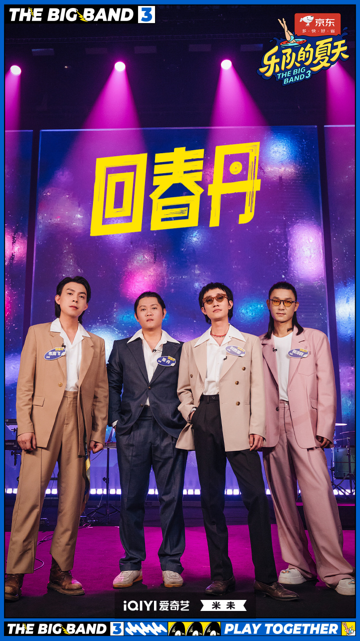 #乐夏3主打一个五湖四海# 回春丹乐队 ——《梦特别娇》 剧照送达! #