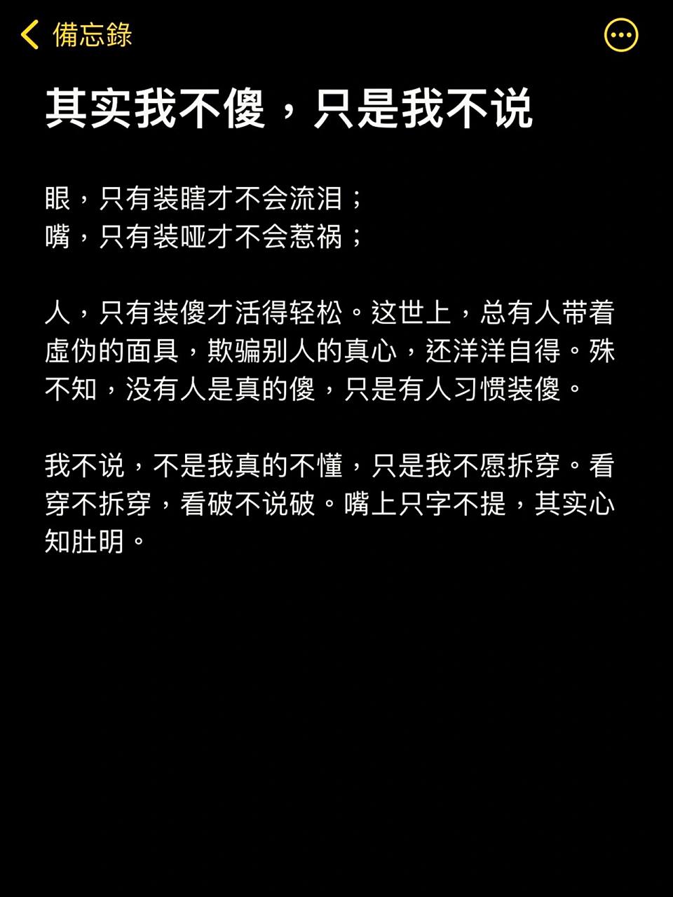 其实我不傻,只是我不说,看破不说破!