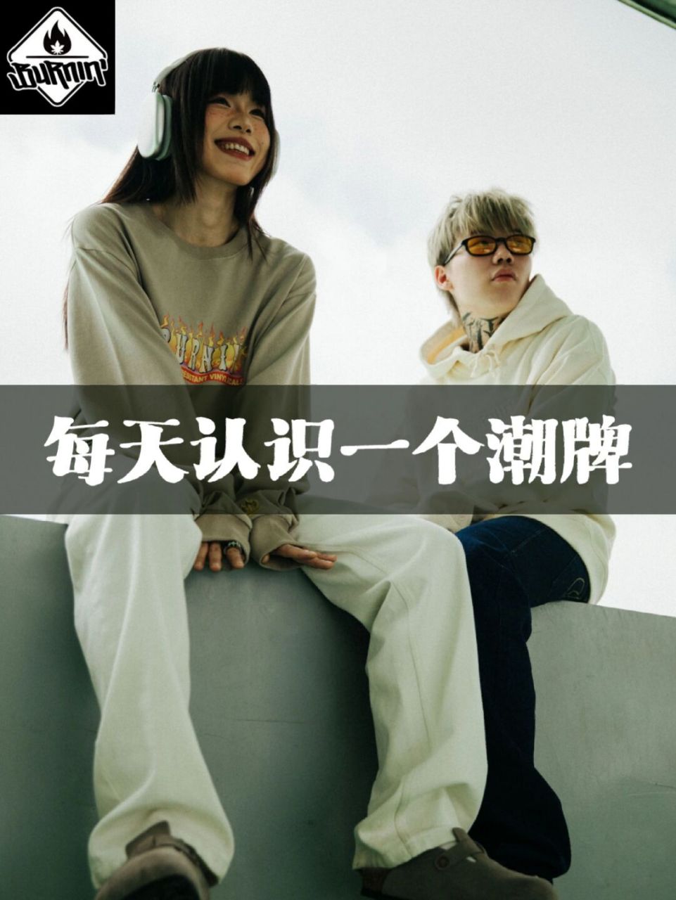 每天认识一个潮牌 | 功夫胖|jason|burnin 哈喽,大家好94~ 今天要给