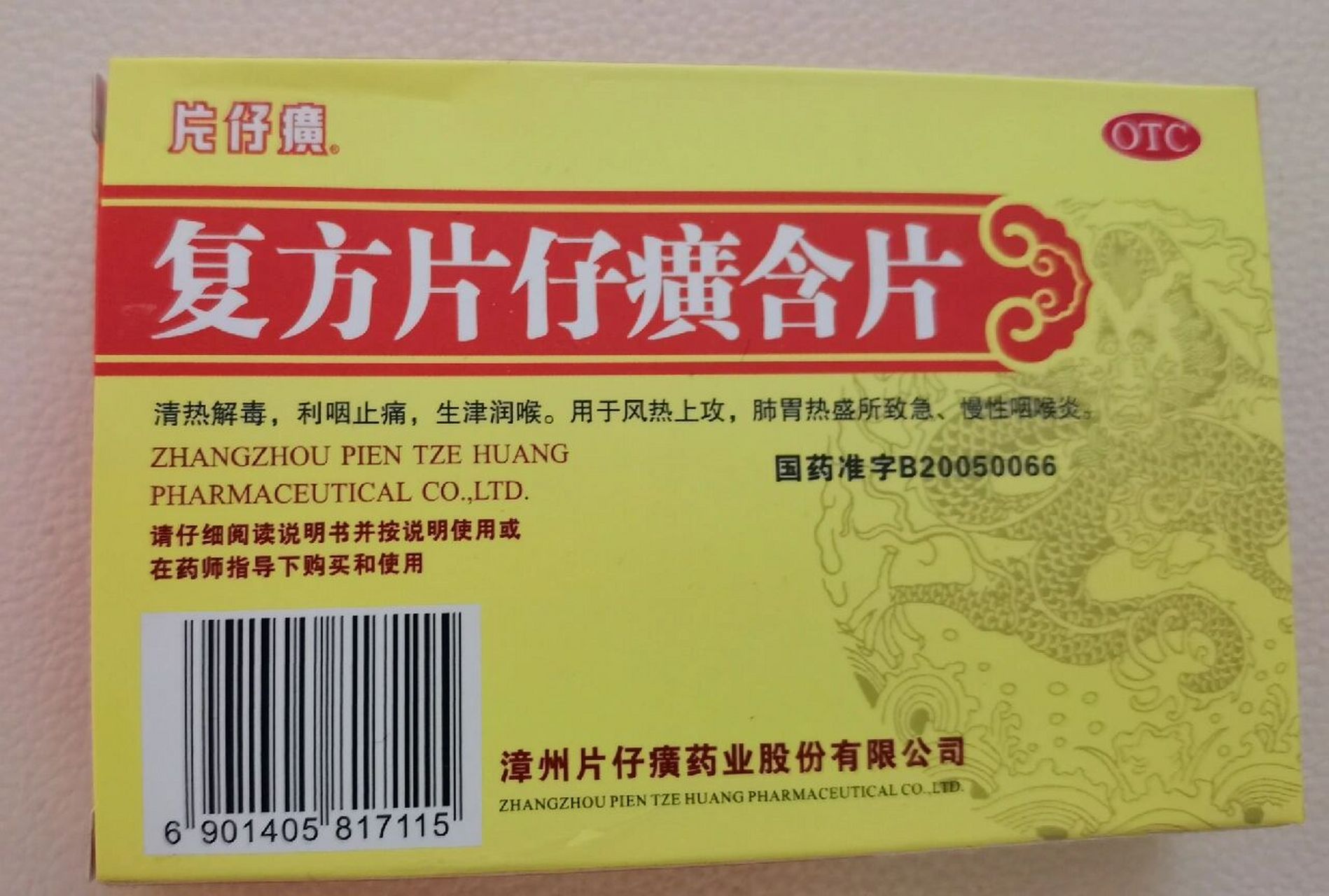 复方片仔癀含片 这个含片每次两颗,吃了以后感觉没有慢严舒柠那个含片