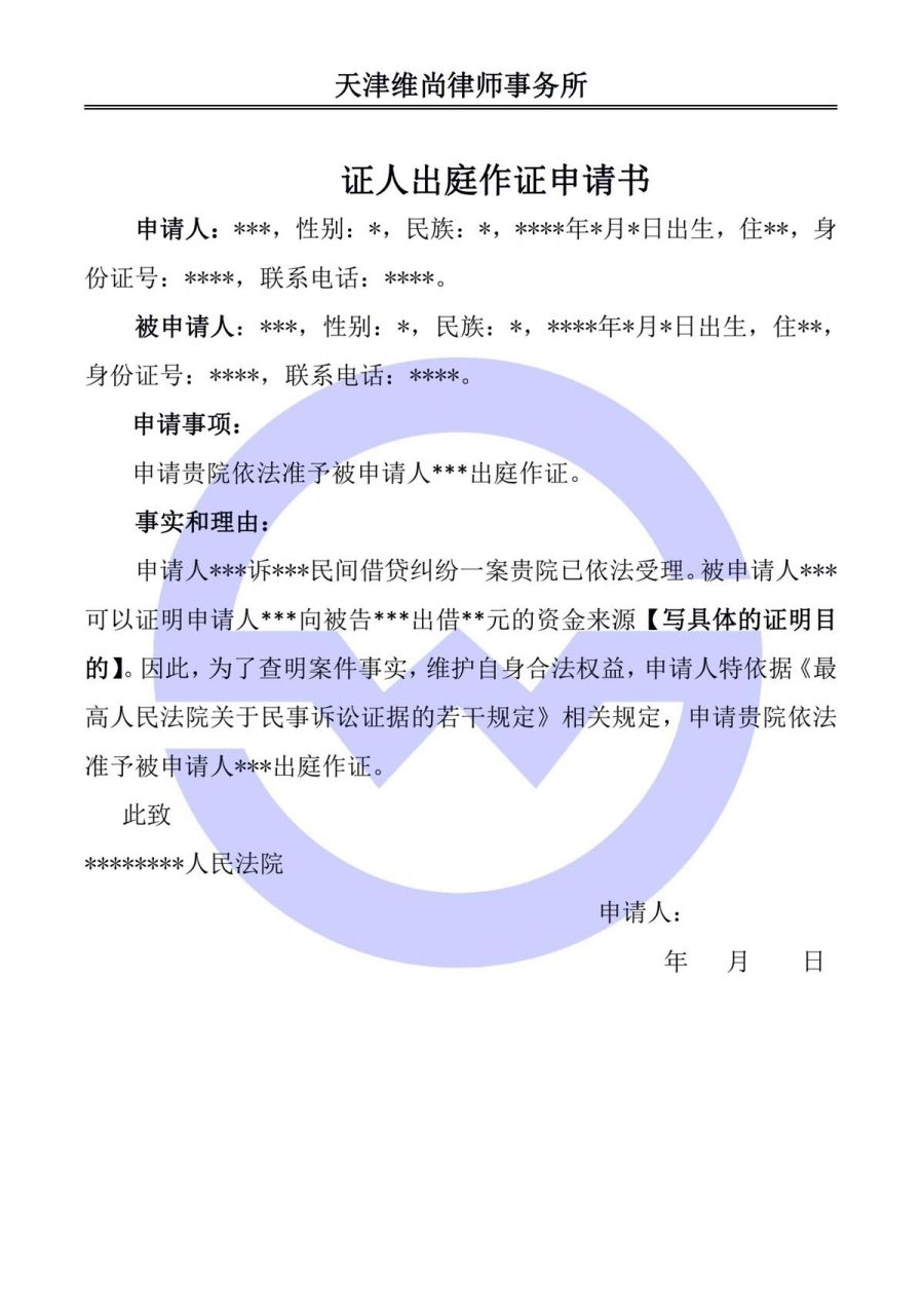 证人出庭作证申请书模版