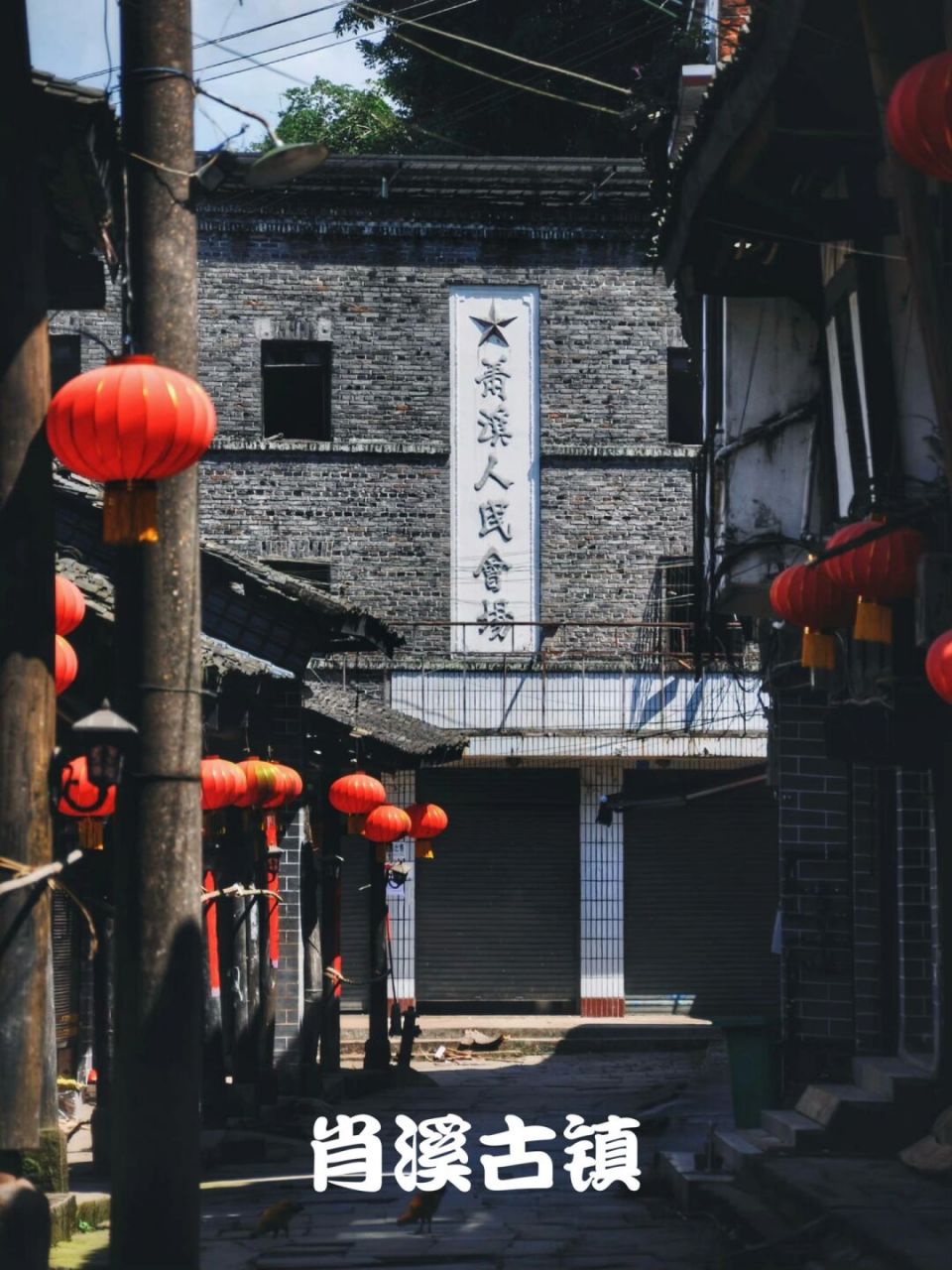 四川旅游|广安小众景点-肖溪古镇 [照相机]广安肖溪古镇成型于"湖广填