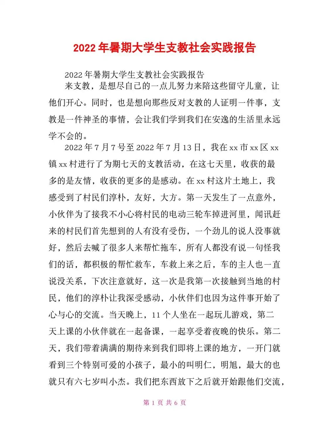 【新】暑期大学生支教社会实践报告
