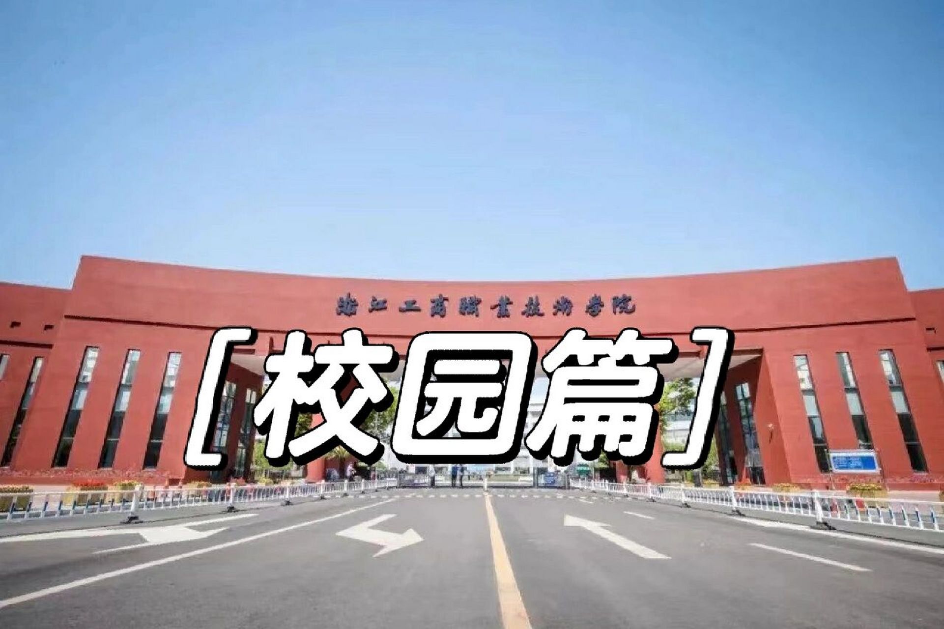 93 99初到校园,你会被浙江工商职业技术学院的美景惊艳到.