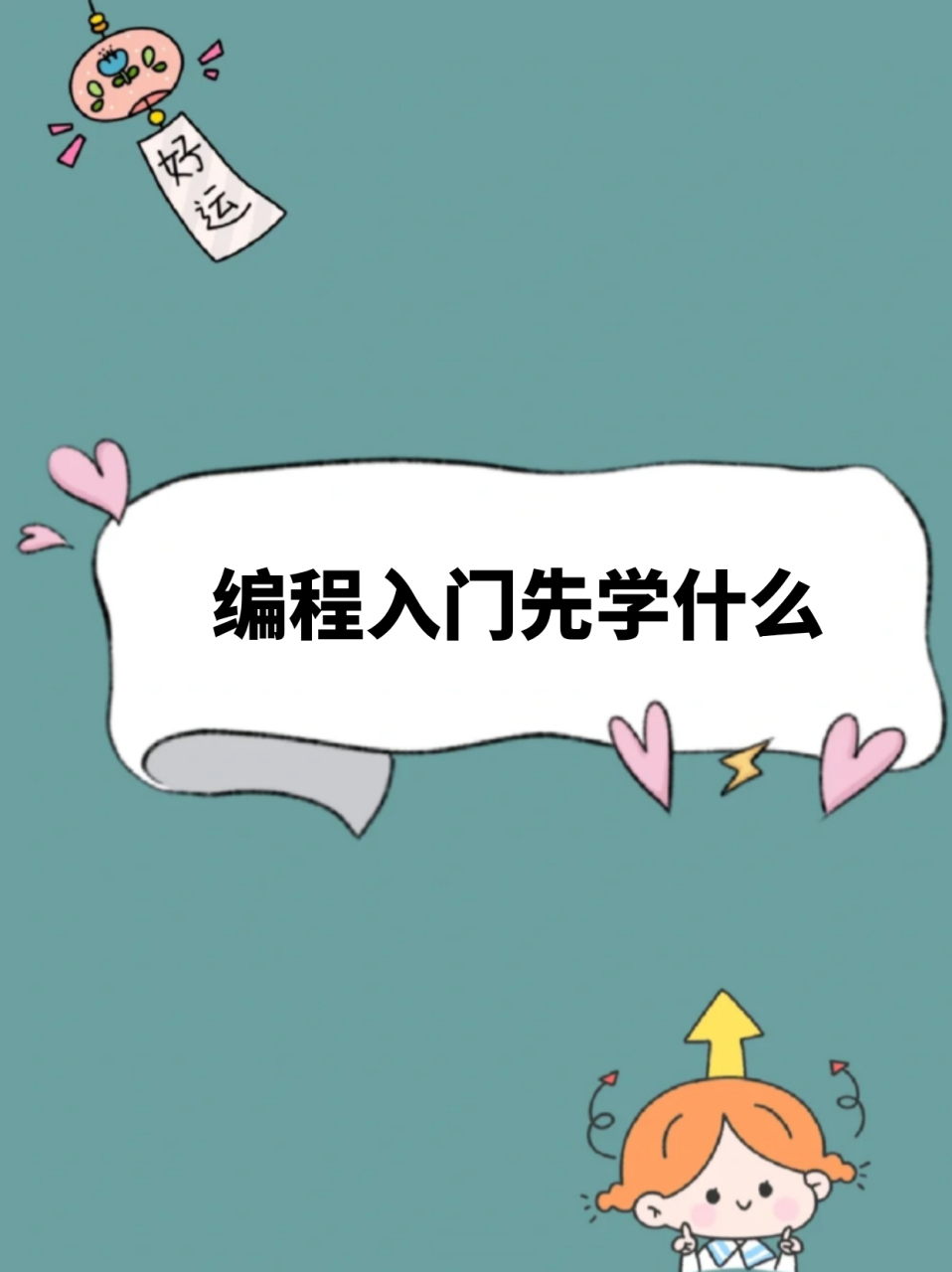 编程入门先学什么 73我作为一个老程序员知道新手很容易在选择哪个
