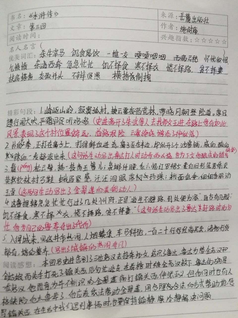 水浒传读书笔记第三四回完整版 我今天早上还特地更新了的,不知道怎么