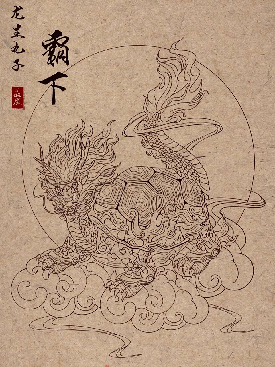 国潮插画|中国瑞兽|龙生九子之霸下「线稿」 霸下是古代汉族神话传说