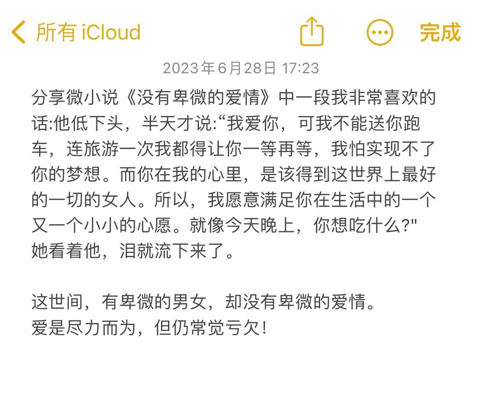 爱是尽力而为 但仍常觉亏欠 看到这段话啊想起来