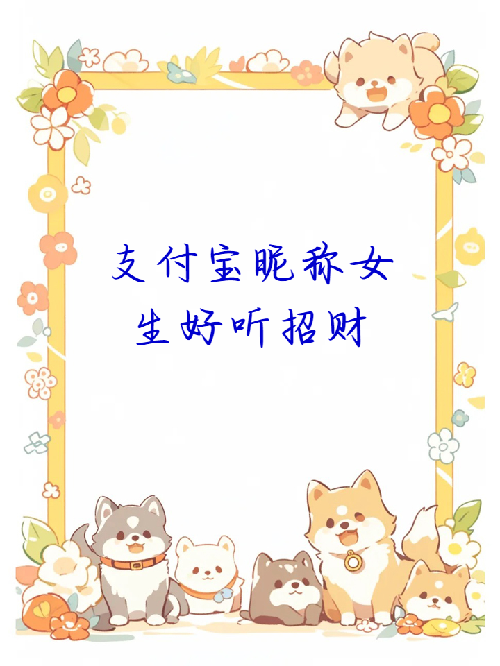 支付宝昵称女生好听招财