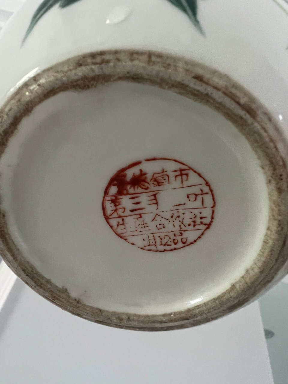 567瓷器 帮我看看这个底款大概是哪个年代的