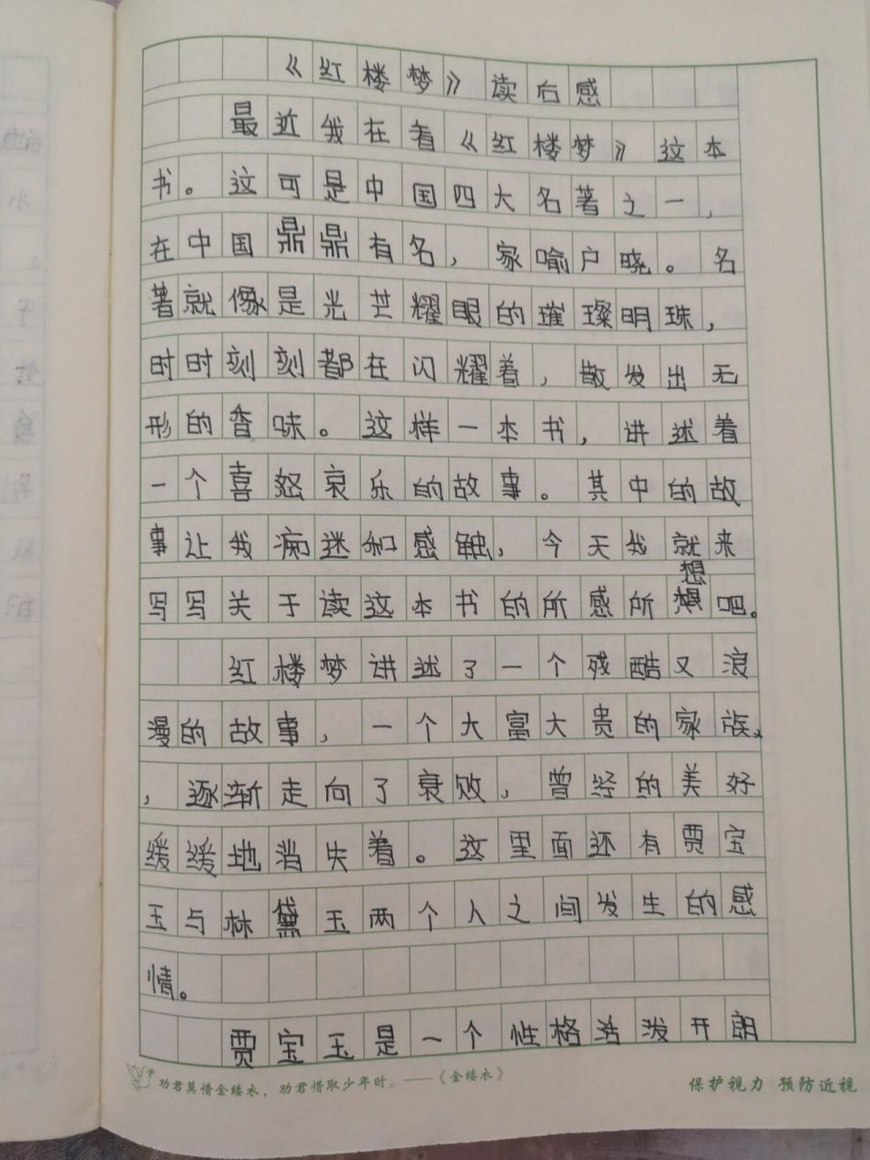 待写作《红楼梦》读后感78
