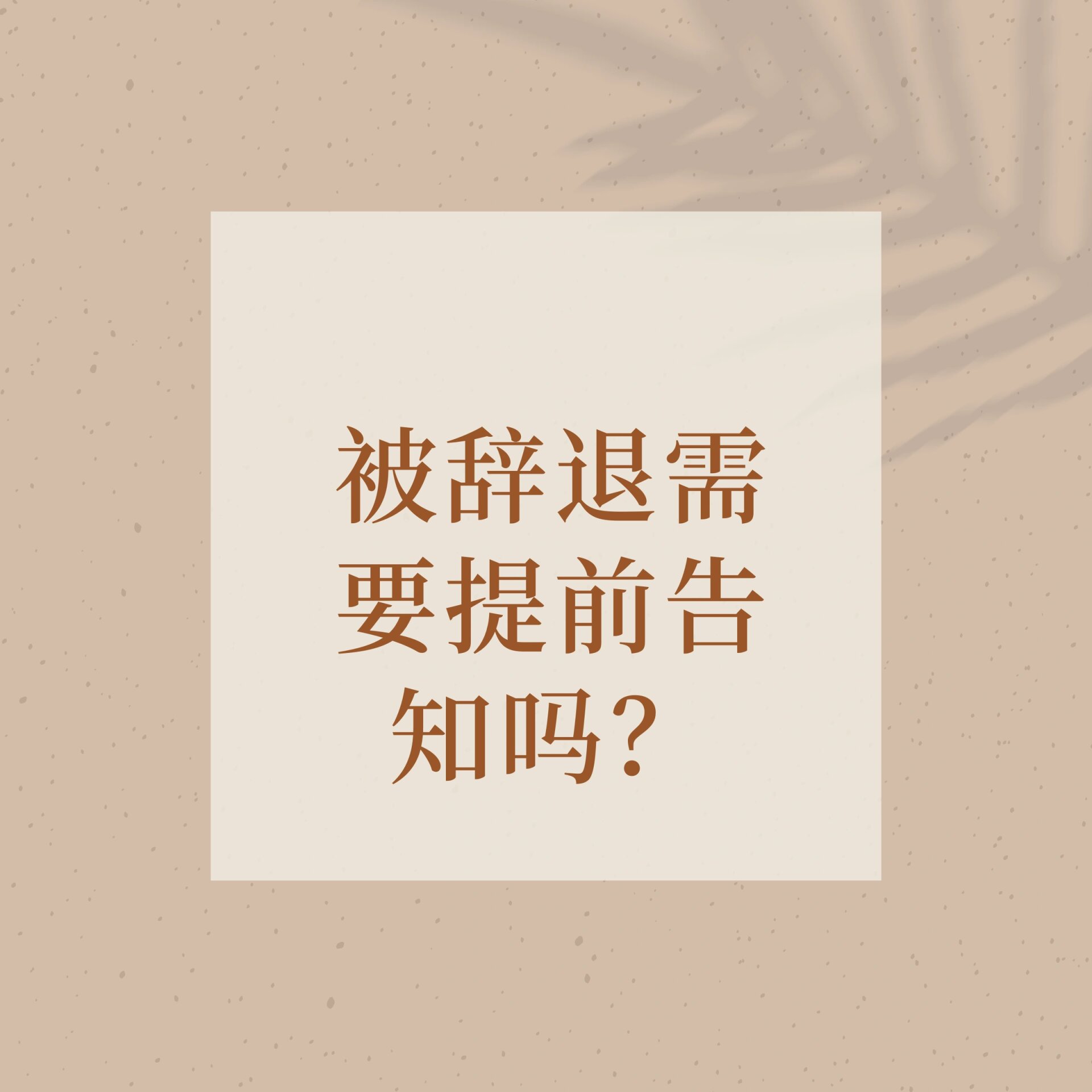 被辞退必须要提前告知劳动者吗