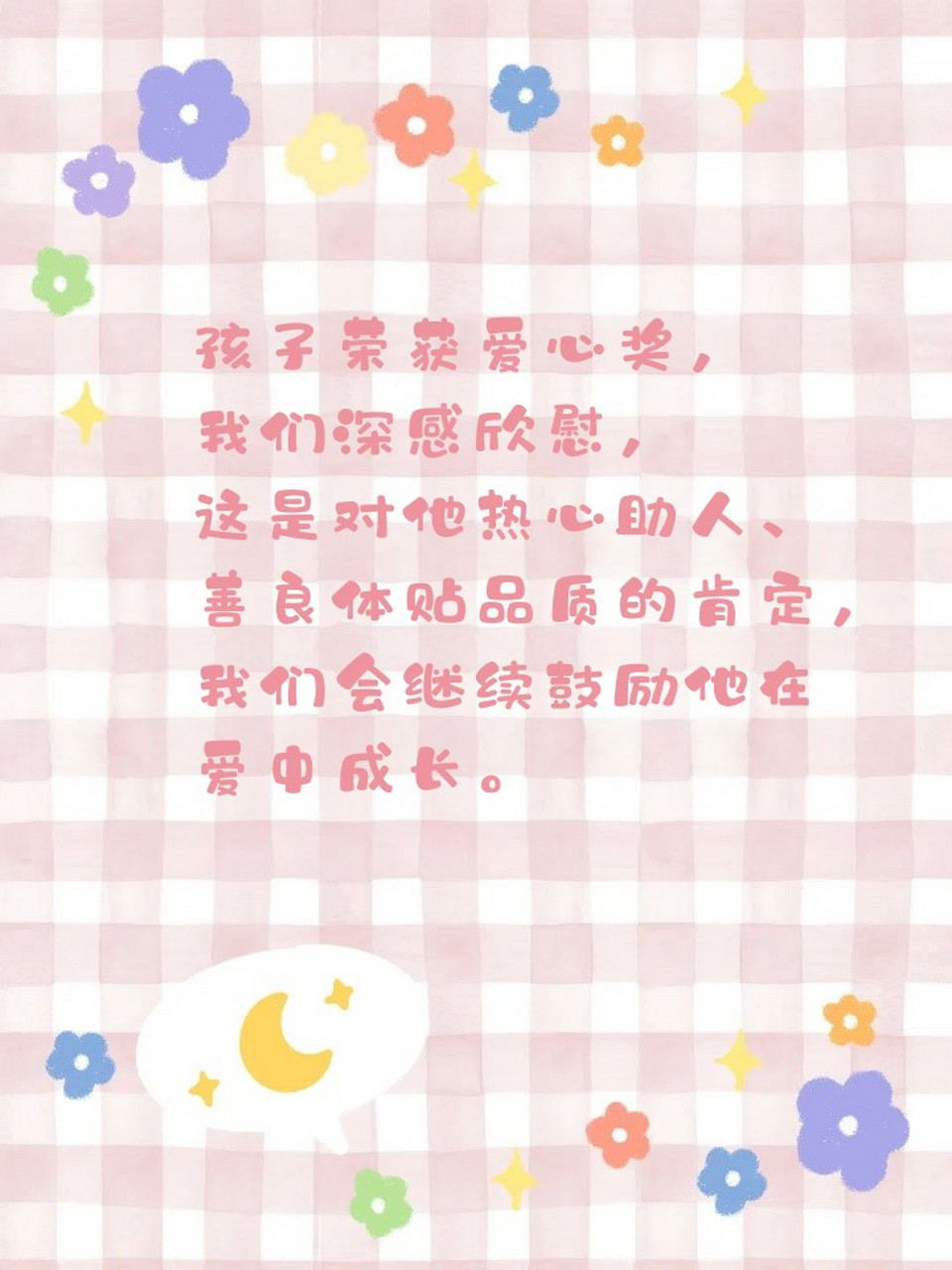 7815孩子荣获爱心奖,我们深感欣慰,这是对他热心助人,善良体贴