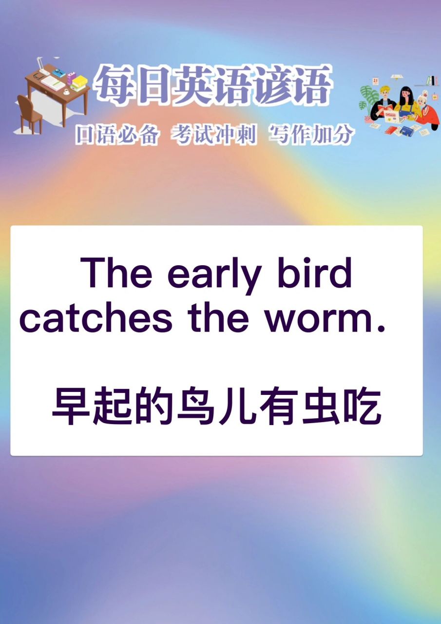 英语谚语俗语9515早起的鸟儿有虫吃 the early b